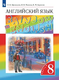 Rainbow English. Английский язык. 8 класс. Учебник. В 2-х частях. Часть 2