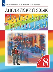 Rainbow English. Английский язык. 8 класс. Учебник. В двух частях. Часть 2