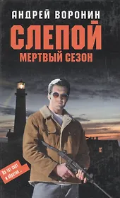 Слепой. Мертвый сезон