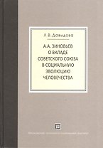 А.А.Зиновьев о вкладе Советского Союза в социальную эволюцию человечества.
