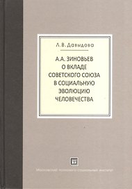 А.А.Зиновьев о вкладе Советского Союза в социальную эволюцию человечества.