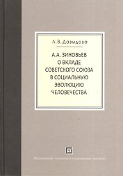 А.А.Зиновьев о вкладе Советского Союза в социальную эволюцию человечества.