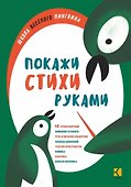 Покажи стихи руками - 0