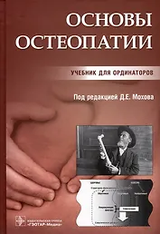 Основы остеопатии. Учебник для ординаторов