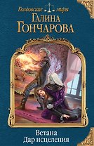 Ветана. Дар исцеления