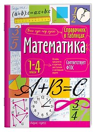 Математика. 1-4 классы. Справочник в таблицах