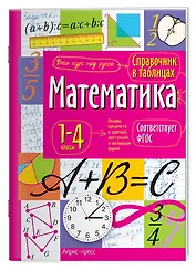 Математика. 1-4 классы. Справочник в таблицах