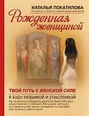 Рожденная женщиной - 0