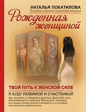 Рожденная женщиной