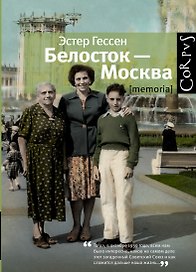 Белосток-Москва