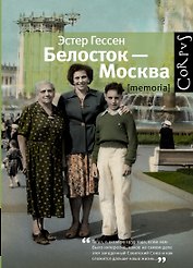 Белосток-Москва
