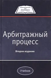 Арбитражный процесс