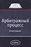 Арбитражный процесс - 0
