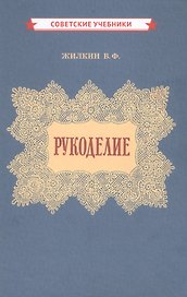 Рукоделие