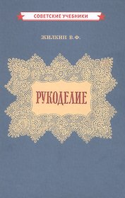 Рукоделие