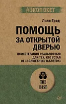 Помощь за открытой дверью. Психотерапия реальностью для тех, кто устал от «волшебных таблеток»