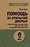 Помощь за открытой дверью. Психотерапия реальностью для тех, кто устал от «волшебных таблеток» - 0