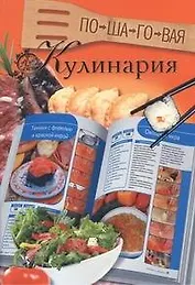 Пошаговая кулинария
