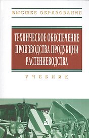 Техническое обеспечение производства продукции растениеводства: Учебник (Гриф)