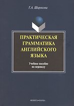Практическая грамматика английского языка Уч. пос. по переводу (+3 изд) (м) Широкова