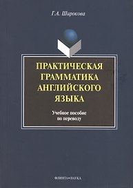 Практическая грамматика английского языка Уч. пос. по переводу (+3 изд) (м) Широкова