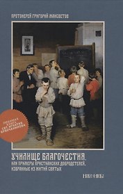Училище благочестия или Примеры христианских добродетелей избранные… (Мансветов)