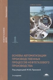 Основы автоматизации производственных процессов нефтегазового производства. Учебное пособие
