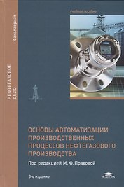 Основы автоматизации производственных процессов нефтегазового производства. Учебное пособие