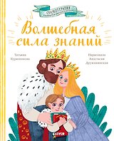 Волшебная сила знаний. Сказка, которая поможет учиться с удовольствием
