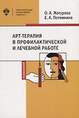 АРТ-терапия в профилактической и лечебной работе. Учебно-методическое пособие - 0