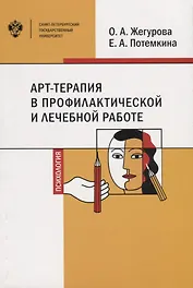 АРТ-терапия в профилактической и лечебной работе. Учебно-методическое пособие