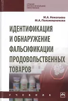 Идентификация и обнаружение фальсификации продовольственных товаров. Учебник