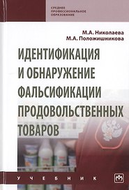 Идентификация и обнаружение фальсификации продовольственных товаров. Учебник