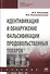 Идентификация и обнаружение фальсификации продовольственных товаров. Учебник - 0