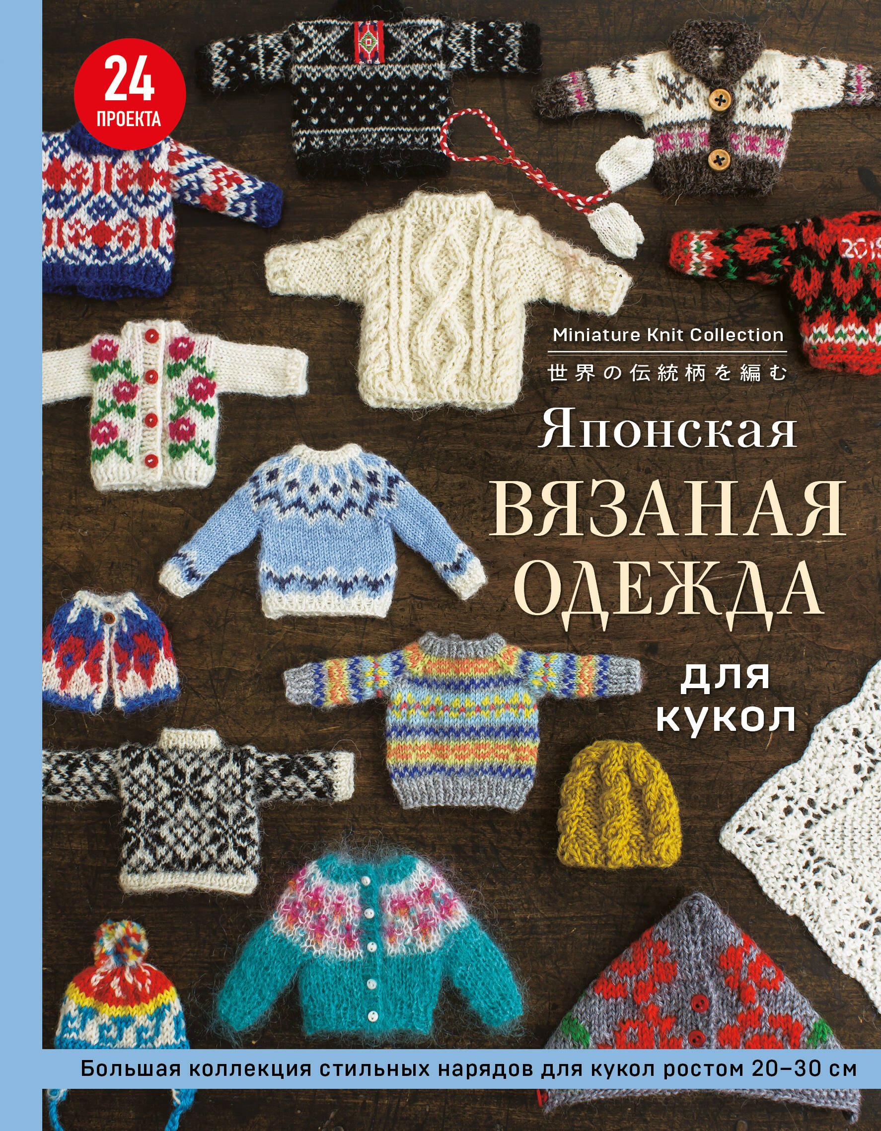 

Японская вязаная одежда для кукол. Большая коллекция стильных нарядов для кукол ростом 20-30 см (новое оформление)
