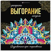 Выгорание. Мандалы. Раскраски - 0