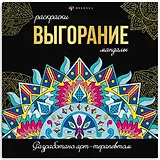 Выгорание. Мандалы. Раскраски