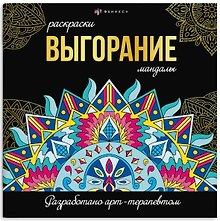 Выгорание. Мандалы. Раскраски