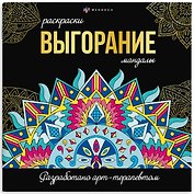 Выгорание. Мандалы. Раскраски