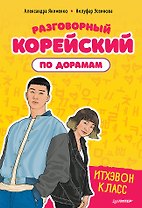Разговорный корейский по дорамам: Итхэвон класс