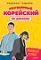 Разговорный корейский по дорамам: Итхэвон класс - 0