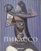 Пабло Пикассо: Гений столетия