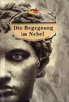 Встреча в тумане Сборник научно-фантастических рассказов немецких писателей (м)