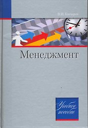 Менеджмент. Учебное пособие.