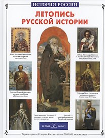 Летопись русской истории