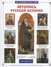 Летопись русской истории