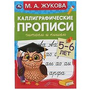 Каллиграфические прописи. Читаем и пишем. 5-6 лет