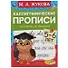 Каллиграфические прописи. Читаем и пишем. 5-6 лет - 0