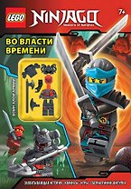 Во власти времени (с мини-фигуркой)