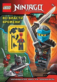 Во власти времени (с мини-фигуркой)